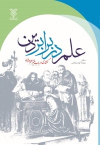 علم در برابر دین